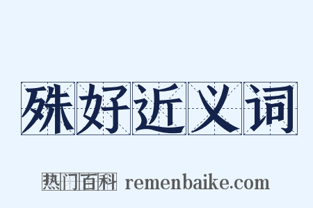 殊好近义词是什么意思的图片